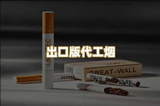 出口版代工烟