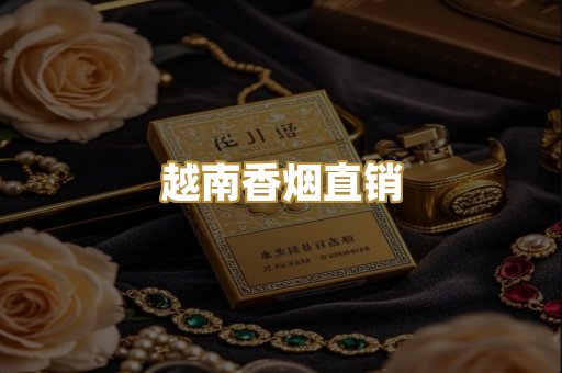 越南香烟直销